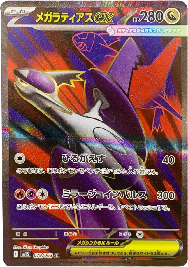 メガラティアスex SR 079/063 拡張パックメガシンフォニア ポケモンカード©2025 Pokémon. © 1995- 2025 Nintendo/Creatures Inc./GAME FREAK inc.
