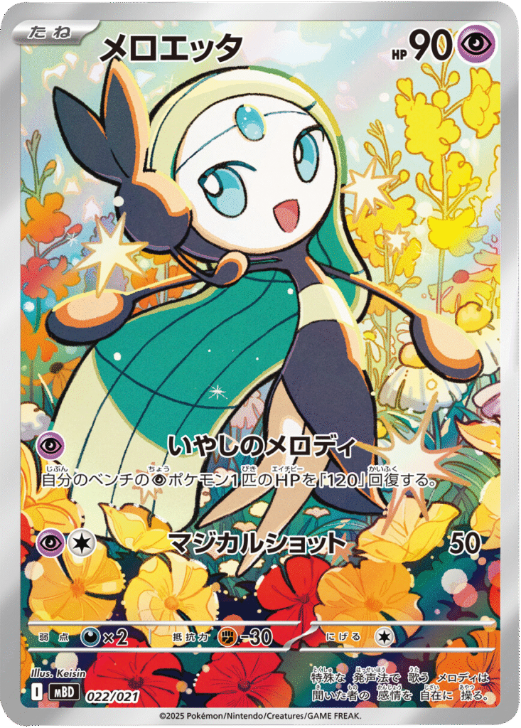 メロエッタ 022/021 ポケモンカードゲーム MEGA スターターセットMEGA メガディアンシーex ©2025 Pokémon. © 1995- 2025 Nintendo/Creatures Inc./GAME FREAK inc.