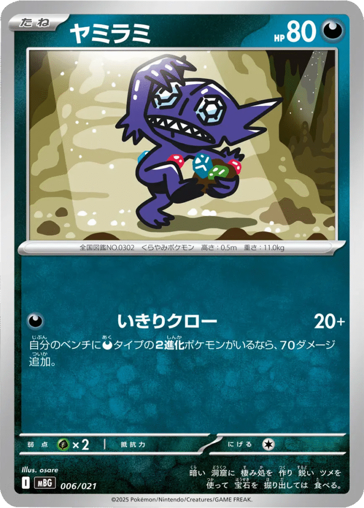 ヤミラミ 006/021 ポケモンカードゲーム MEGA スターターセットMEGA メガゲンガーex ©2025 Pokémon. © 1995- 2025 Nintendo/Creatures Inc./GAME FREAK inc.