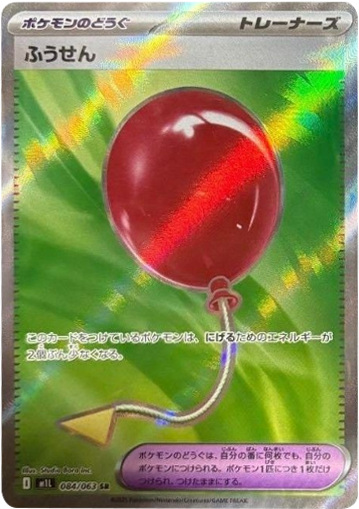 ふうせん SR 084/063 拡張パックメガブレイブ ポケモンカード©2025 Pokémon. © 1995- 2025 Nintendo/Creatures Inc./GAME FREAK inc.