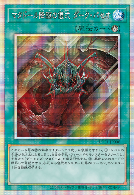 マタドール降臨の儀式-ダーク・パセオ プリシク (LPG1-JP006) スペシャルパック LIMITED PACK GX オシリスレッド　遊戯王オフィシャルカードゲーム デュエルモンスターズ©スタジオ・ダイス／集英社・テレビ東京・KONAMI