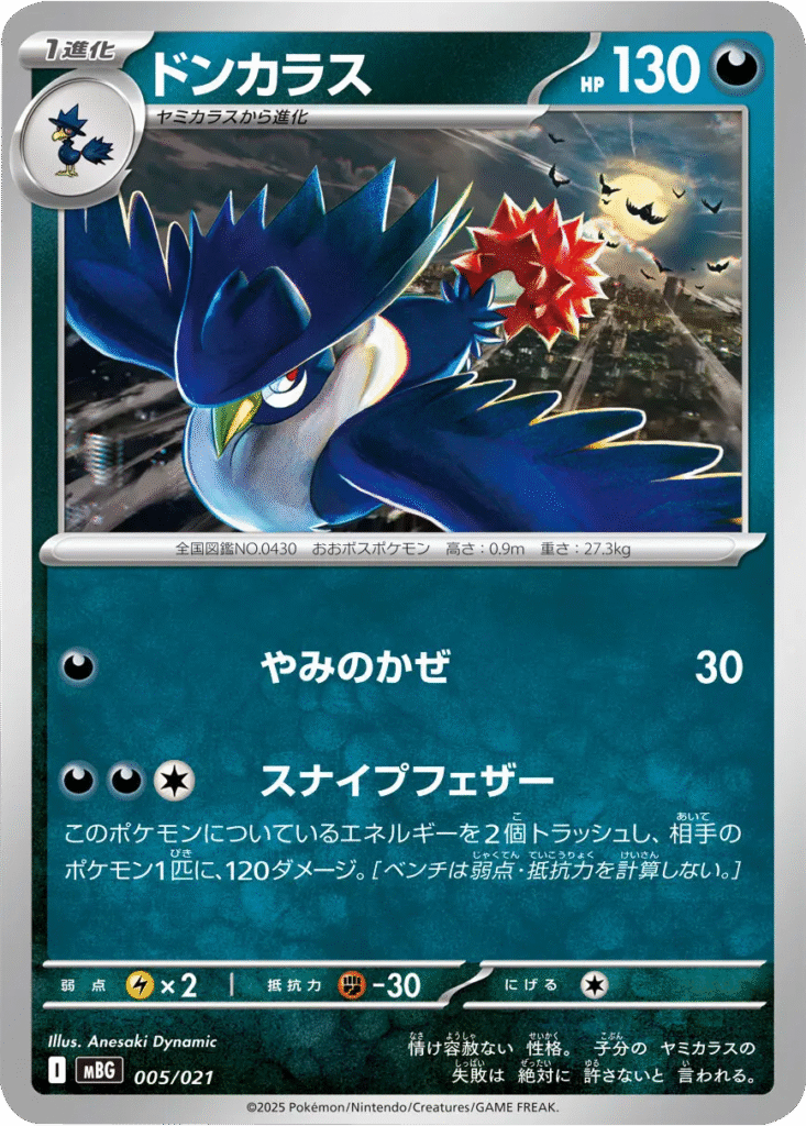 ドンカラス 005/021 ポケモンカードゲーム MEGA スターターセットMEGA メガゲンガーex ©2025 Pokémon. © 1995- 2025 Nintendo/Creatures Inc./GAME FREAK inc.