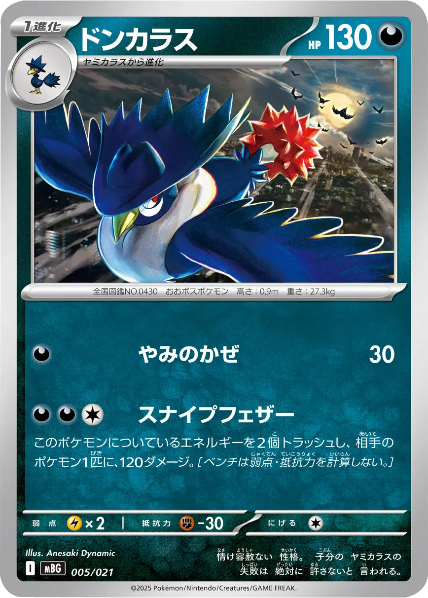 ドンカラス 005/021 ポケモンカードゲーム MEGA スターターセットMEGA メガゲンガーex ©2025 Pokémon. © 1995- 2025 Nintendo/Creatures Inc./GAME FREAK inc.