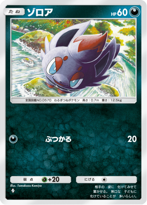 ゾロア ♢(ダイヤ1) テーマ拡張パック「未知なる水域」ポケポケ ポケモンカードアプリ