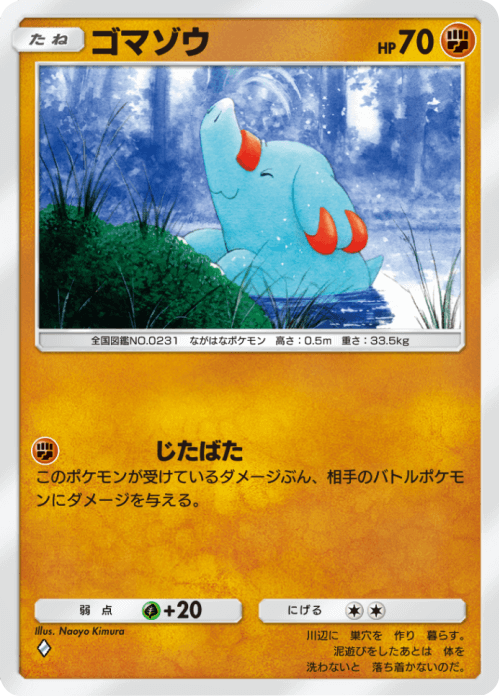ゴマゾウ ♢(ダイヤ1) テーマ拡張パック「未知なる水域」ポケポケ ポケモンカードアプリ