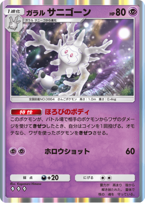ガラルサニゴーン ♢♢♢(ダイヤ3) テーマ拡張パック「未知なる水域」ポケポケ ポケモンカードアプリ
