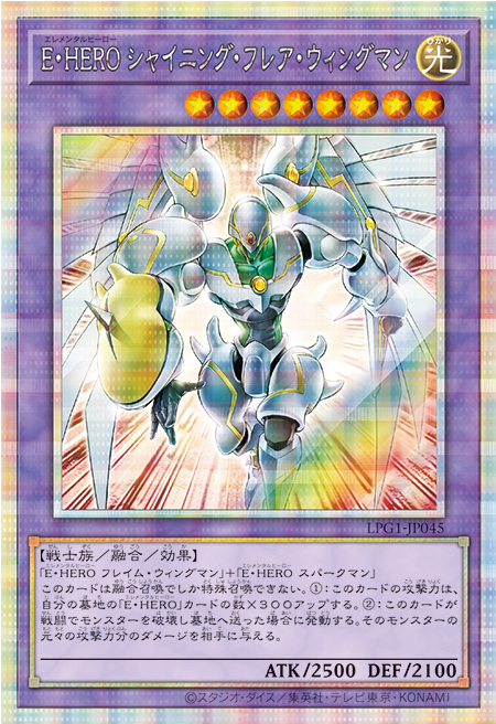 E・HERO-シャイニング・フレア・ウィングマン プリシク (LPG1-JP045) スペシャルパック LIMITED PACK GX オシリスレッド　遊戯王オフィシャルカードゲーム デュエルモンスターズ©スタジオ・ダイス／集英社・テレビ東京・KONAMI