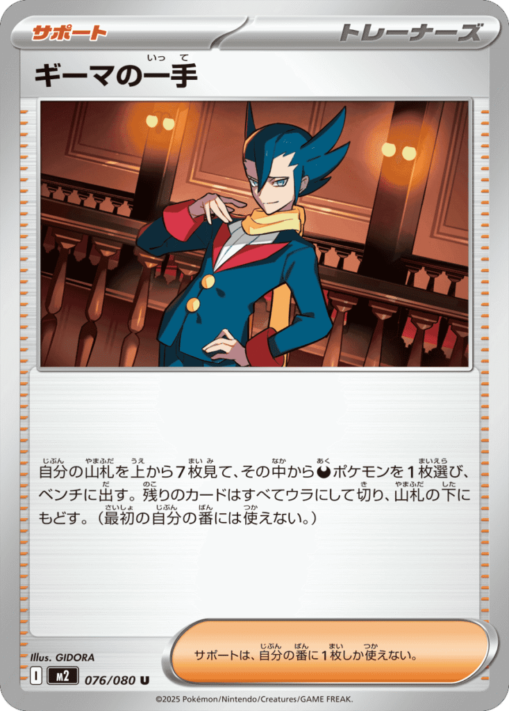 ギーマの一手 U 076/080 拡張パック インフェルノX ポケモンカード MEGA©2025 Pokémon. © 1995- 2025 Nintendo/Creatures Inc./GAME FREAK inc.