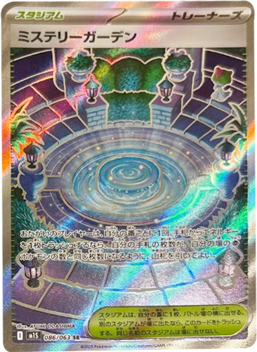 ミステリーガーデン SR 086/063 拡張パックメガシンフォニア ポケモンカード©2025 Pokémon. © 1995- 2025 Nintendo/Creatures Inc./GAME FREAK inc.