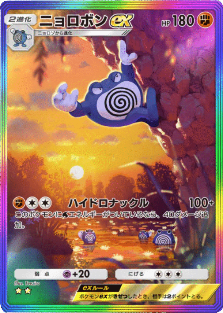 ニョロボンex ★★(星2) レインボー枠 テーマ拡張パック「未知なる水域」ポケポケ ポケモンカードアプリ