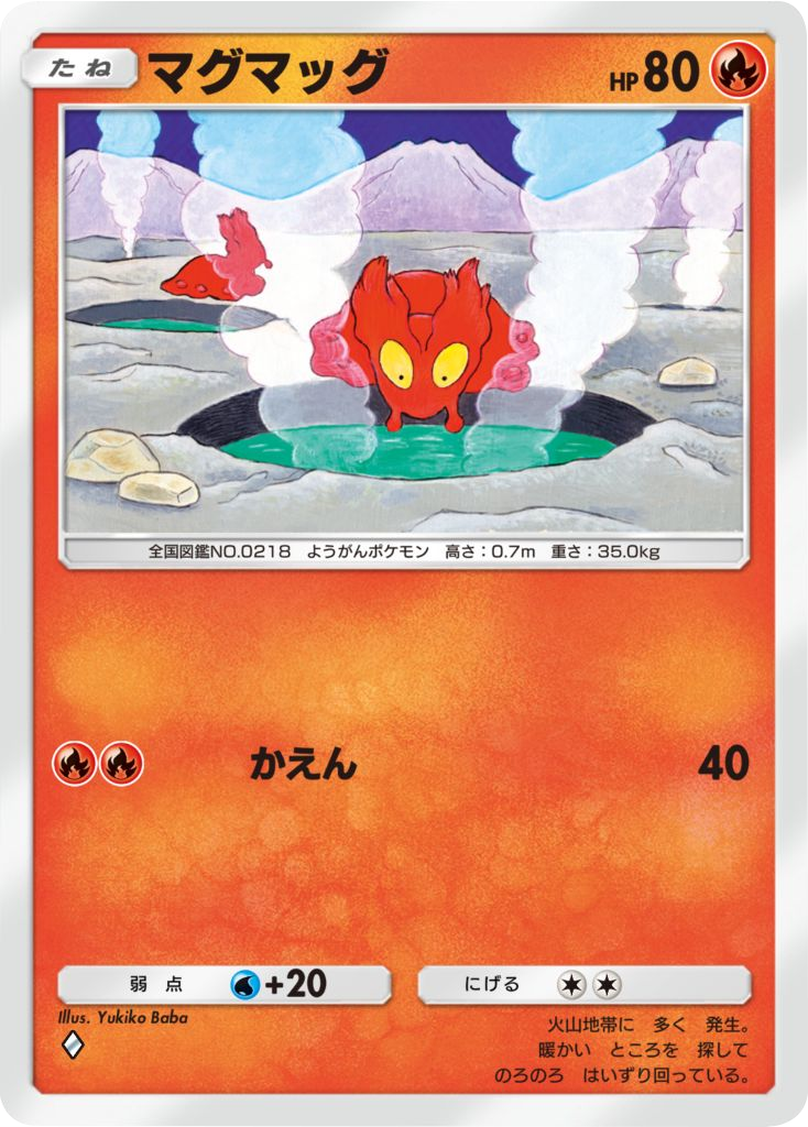 マグマッグ ♢ テーマ拡張パック「未知なる水域」ポケポケ ポケモンカードアプリ