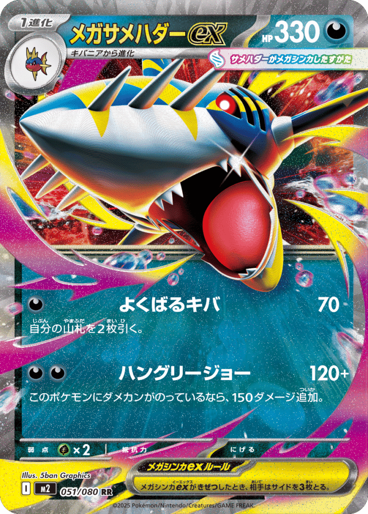 メガサメハダーex RR 051/080 拡張パック インフェルノX ポケモンカード MEGA©2025 Pokémon. © 1995- 2025 Nintendo/Creatures Inc./GAME FREAK inc.