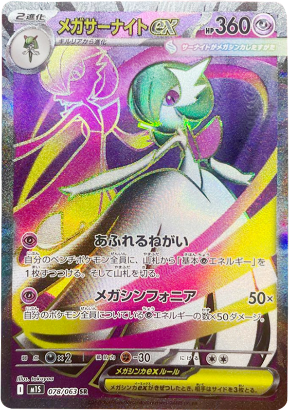 メガサーナイトex SR 078/063 拡張パックメガシンフォニア ポケモンカード©2025 Pokémon. © 1995- 2025 Nintendo/Creatures Inc./GAME FREAK inc.