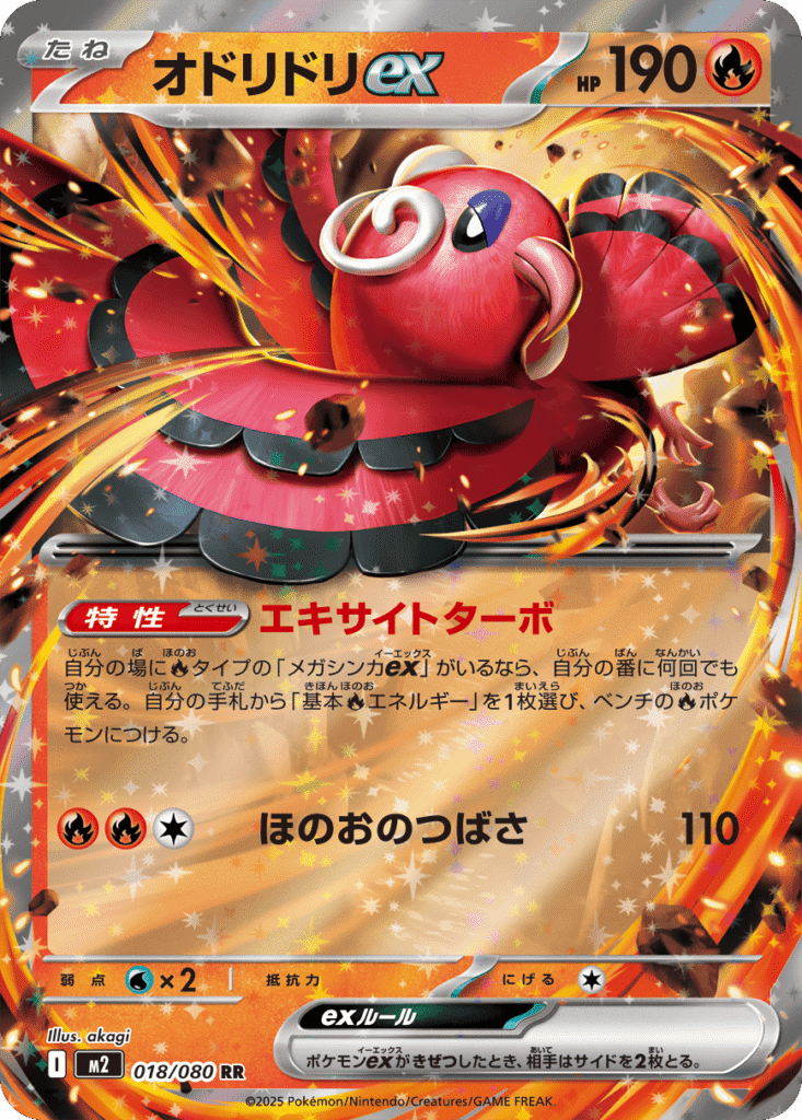 オドリドリex RR 018/080 拡張パック インフェルノX ポケモンカード MEGA©2025 Pokémon. © 1995- 2025 Nintendo/Creatures Inc./GAME FREAK inc.