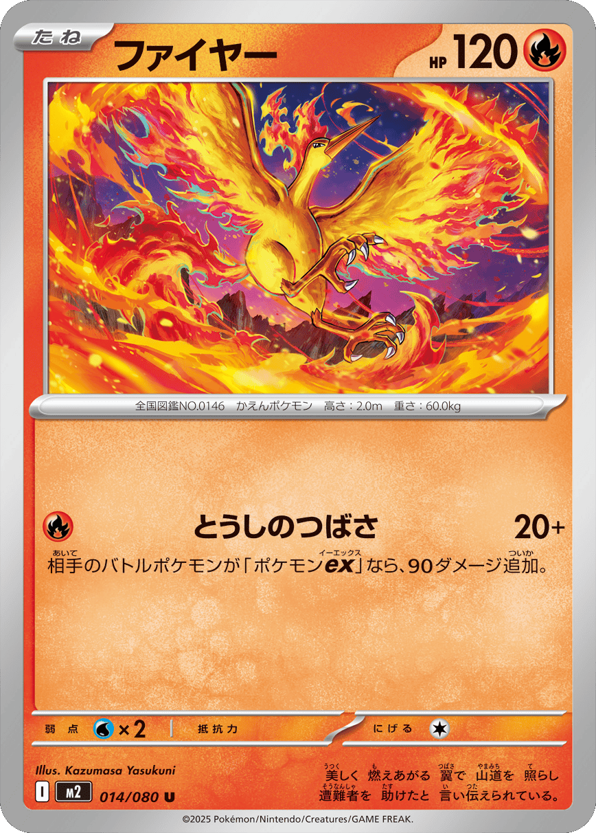 ファイヤー U 014/080 拡張パック インフェルノX ポケモンカード MEGA©2025 Pokémon. © 1995- 2025 Nintendo/Creatures Inc./GAME FREAK inc.