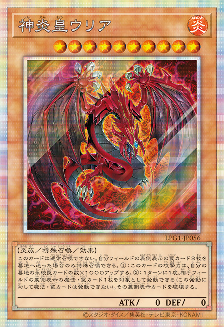神炎皇ウリア プリシク (LPG1-JP056) スペシャルパック LIMITED PACK GX オシリスレッド　遊戯王オフィシャルカードゲーム デュエルモンスターズ©スタジオ・ダイス／集英社・テレビ東京・KONAMI