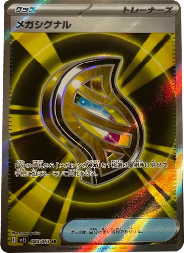 メガシグナル SR 083/063 拡張パックメガシンフォニア ポケモンカード©2025 Pokémon. © 1995- 2025 Nintendo/Creatures Inc./GAME FREAK inc.