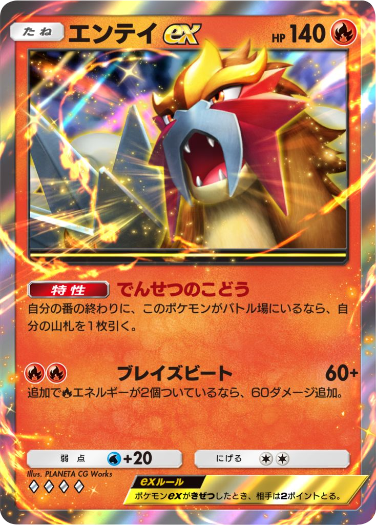 エンテイex ♢♢♢♢ テーマ拡張パック「未知なる水域」 ポケポケ ポケモンカードアプリ