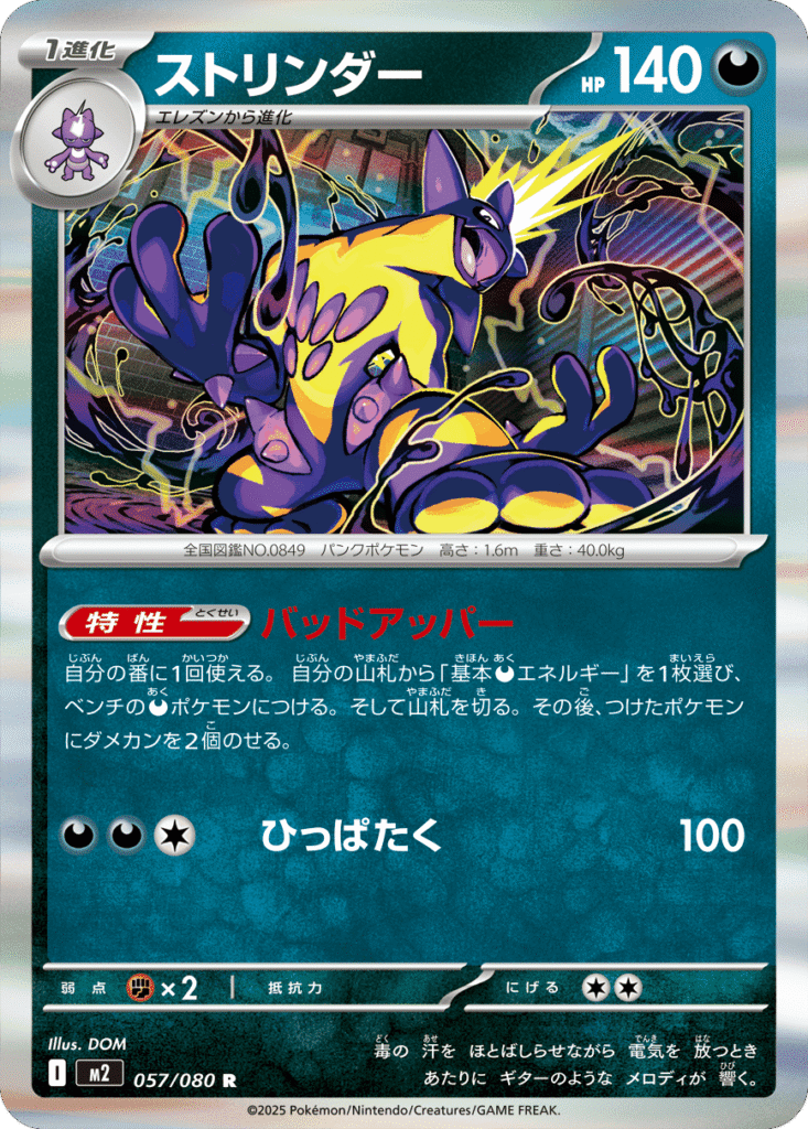 ストリンダー R 057/080 拡張パック インフェルノX ポケモンカード MEGA©2025 Pokémon. © 1995- 2025 Nintendo/Creatures Inc./GAME FREAK inc.