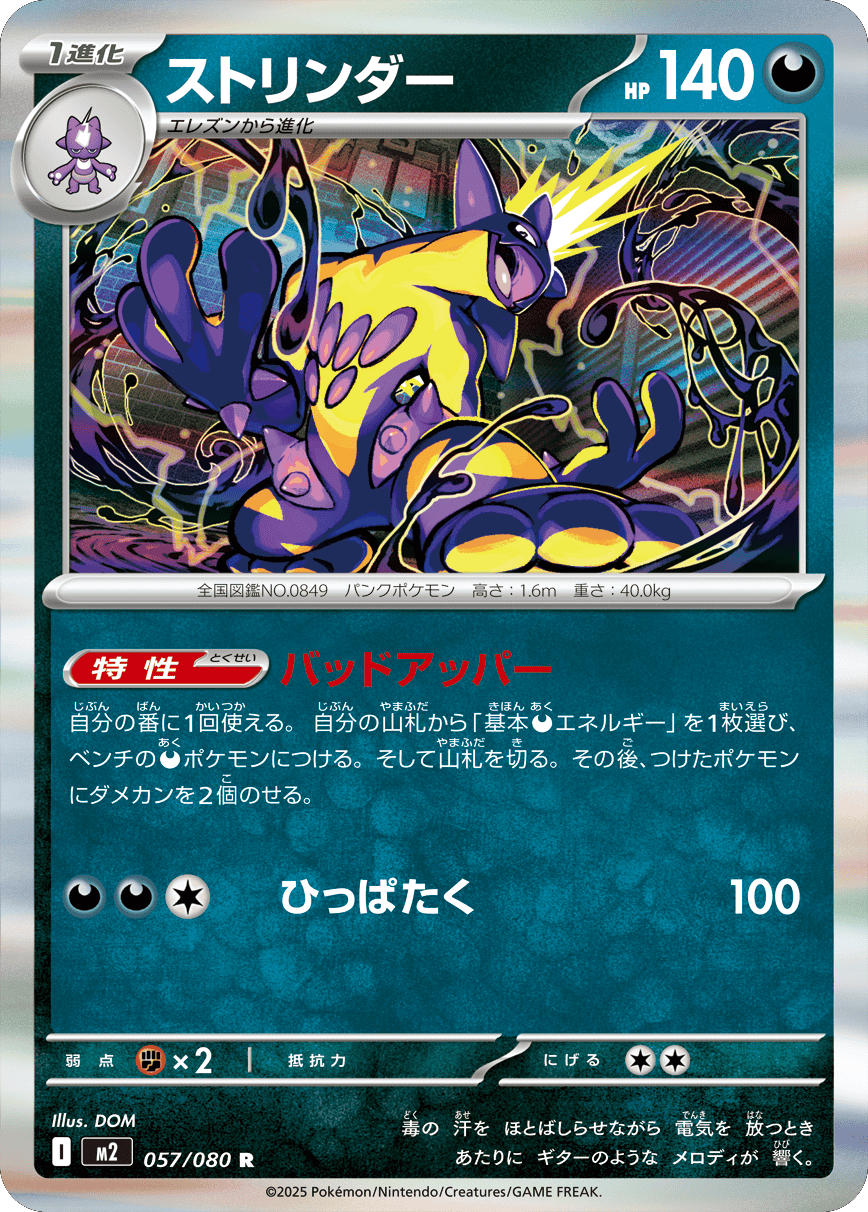 ストリンダー R 057/080 拡張パック インフェルノX ポケモンカード MEGA©2025 Pokémon. © 1995- 2025 Nintendo/Creatures Inc./GAME FREAK inc.
