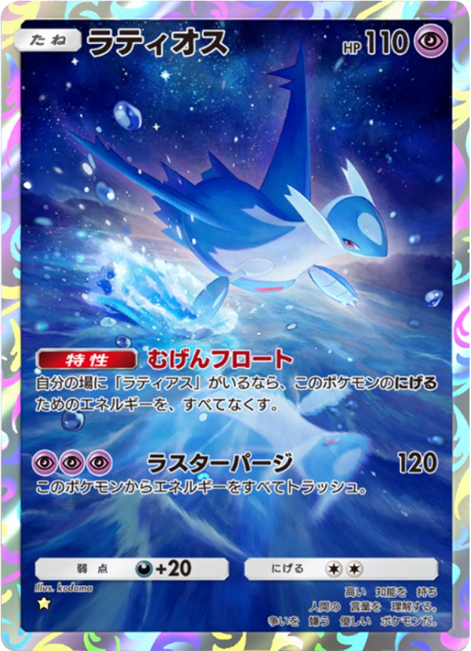 ラティオス ★(星1) テーマ拡張パック「未知なる水域」ポケポケ ポケモンカードアプリ