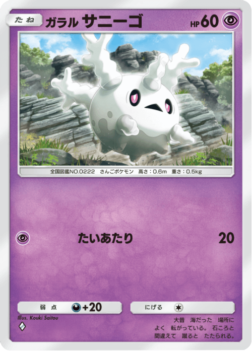 ガラルサニーゴ ♢(ダイヤ1) テーマ拡張パック「未知なる水域」ポケポケ ポケモンカードアプリ