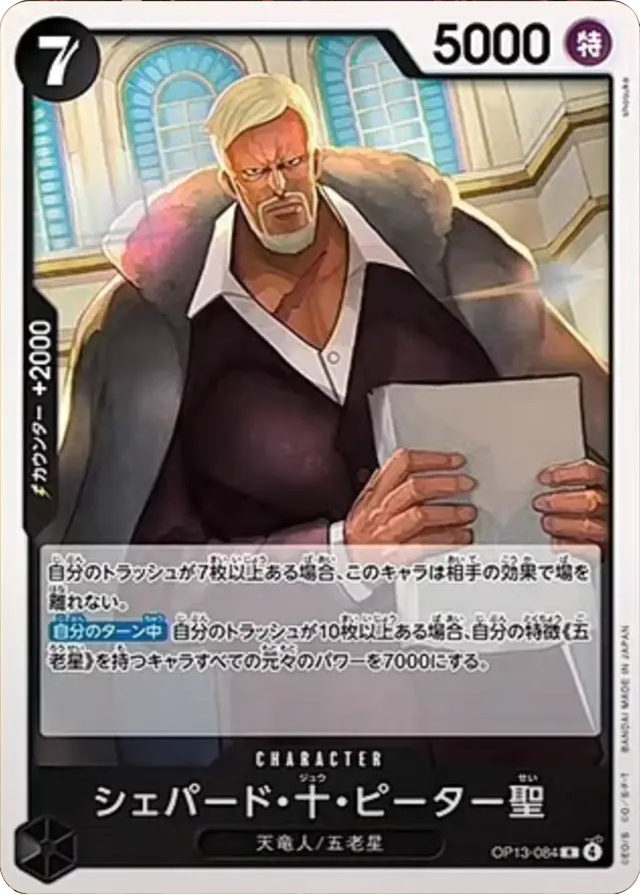 シェパード・十・ピーター聖 R (OP13-084) ブースターパック 第13弾「受け継がれる意志」ワンピースカードゲーム©尾田栄一郎/集英社・フジテレビ・東映アニメーション