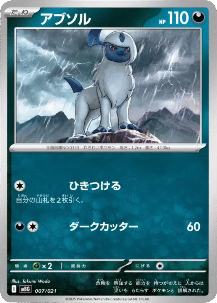 アブソル 007/021 ポケモンカードゲーム MEGA スターターセットMEGA メガゲンガーex ©2025 Pokémon. © 1995- 2025 Nintendo/Creatures Inc./GAME FREAK inc.