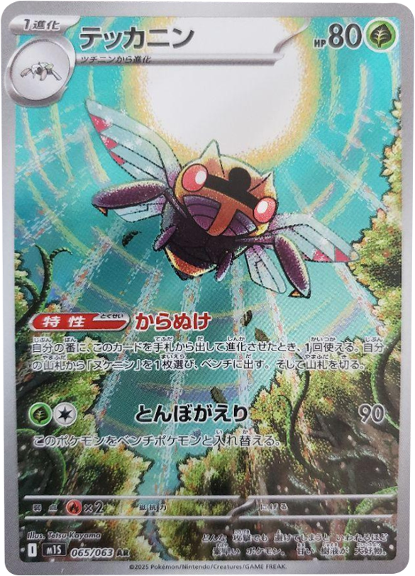テッカニン AR 065/063 拡張パックメガシンフォニア ポケモンカード©2025 Pokémon. © 1995- 2025 Nintendo/Creatures Inc./GAME FREAK inc.