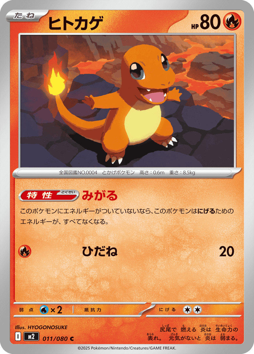 ヒトカゲ C 011/080 拡張パック インフェルノX ポケモンカード MEGA©2025 Pokémon. © 1995- 2025 Nintendo/Creatures Inc./GAME FREAK inc.