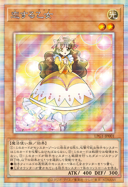 恋する乙女 プリシク (LPG1-JP001) スペシャルパック LIMITED PACK GX オシリスレッド　遊戯王オフィシャルカードゲーム デュエルモンスターズ©スタジオ・ダイス／集英社・テレビ東京・KONAMI