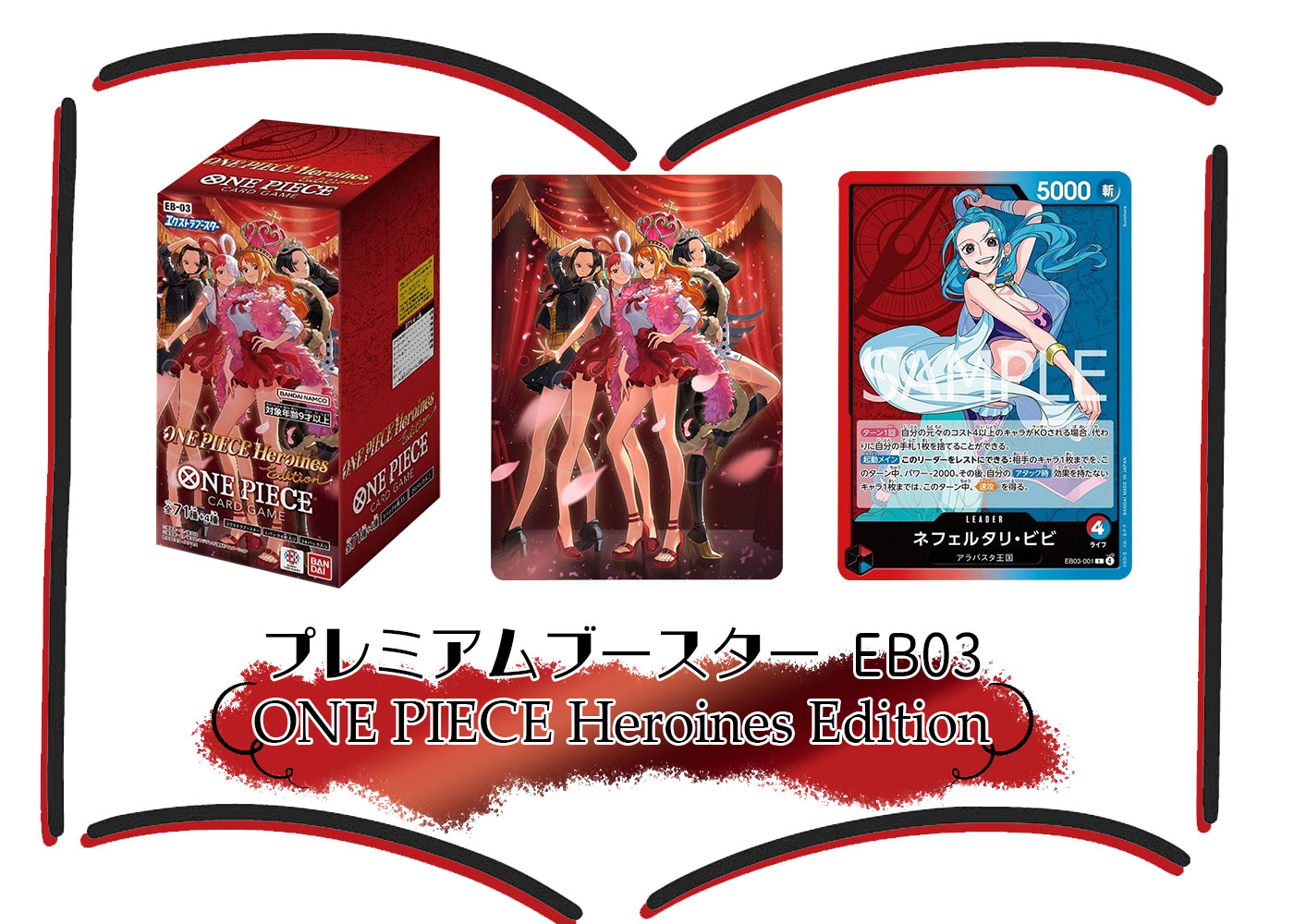 カードリスト エクストラブースターONE PIECE Heroines Edition(EB-03) ワンピースカードゲーム©尾田栄一郎／集英社・フジテレビ・東映アニメーション