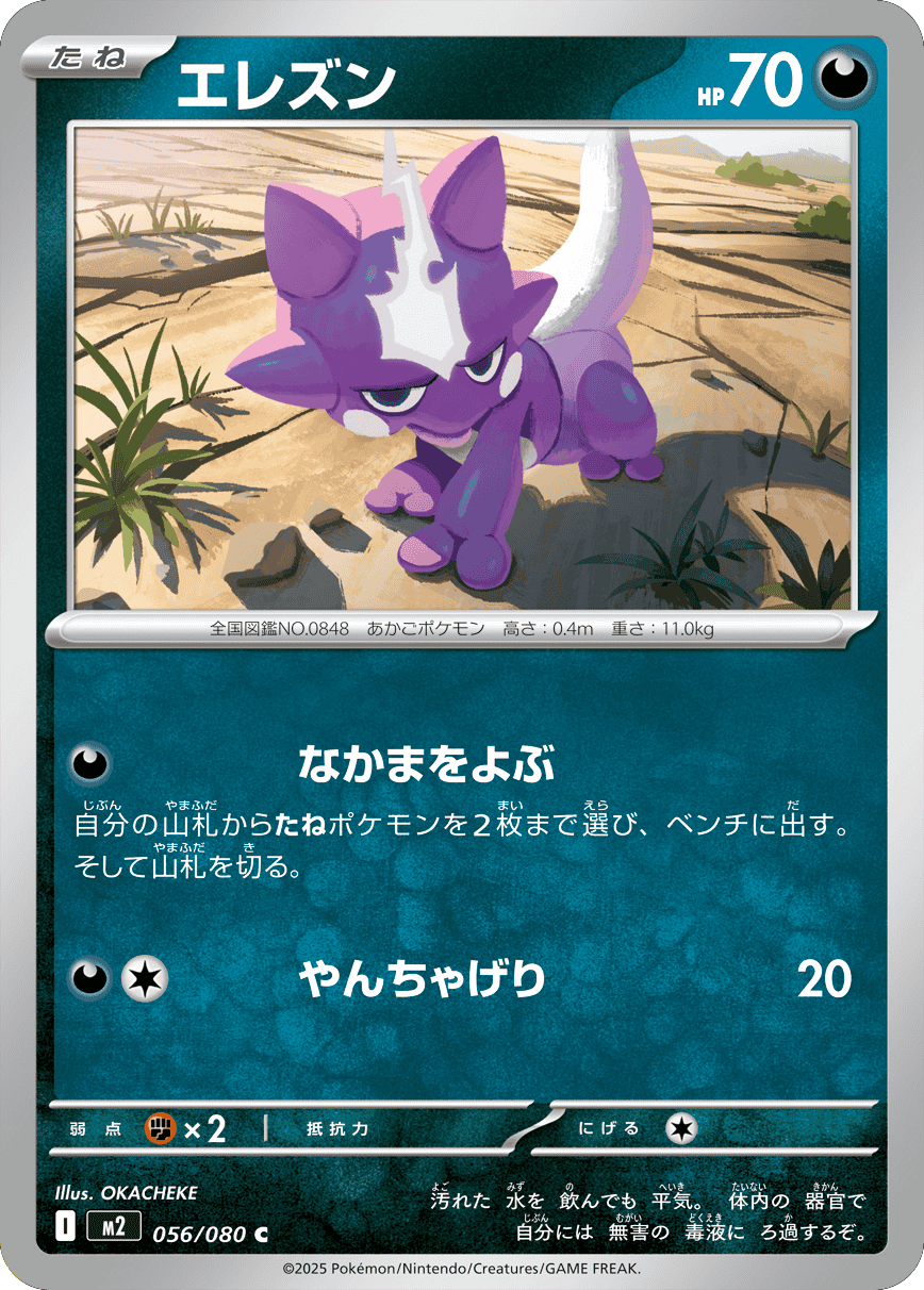 エレズン C 056/080 拡張パック インフェルノX ポケモンカード MEGA©2025 Pokémon. © 1995- 2025 Nintendo/Creatures Inc./GAME FREAK inc.