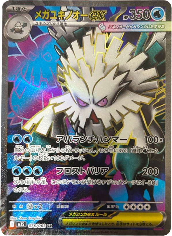 メガユキノオーex SR 018/063 拡張パックメガシンフォニア ポケモンカード©2025 Pokémon. © 1995- 2025 Nintendo/Creatures Inc./GAME FREAK inc.