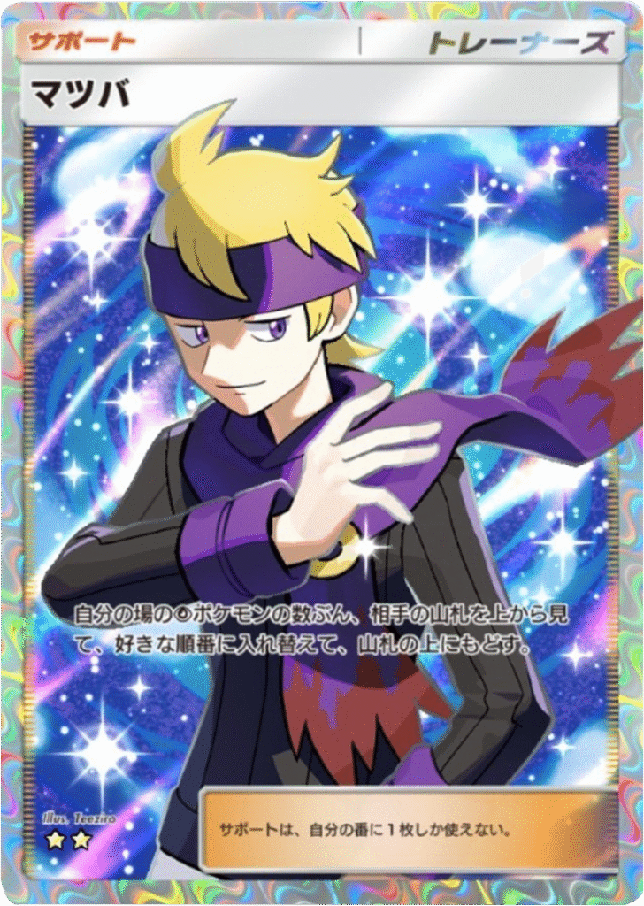 マツバ ★★(星2) テーマ拡張パック「未知なる水域」ポケポケ ポケモンカードアプリ