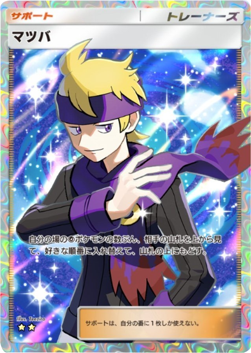 マツバ ★★(星2) テーマ拡張パック「未知なる水域」ポケポケ ポケモンカードアプリ