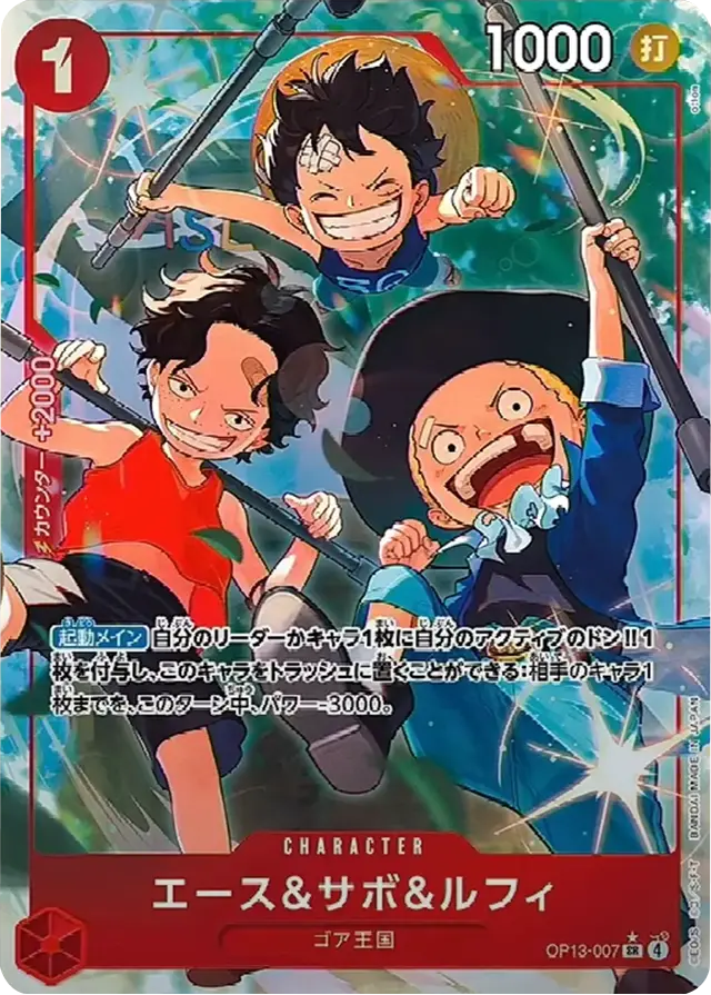 エース&サボ&ルフィ SRパラレル (OP13-007) ブースターパック 第13弾「受け継がれる意志」ワンピースカードゲーム©尾田栄一郎/集英社・フジテレビ・東映アニメーション