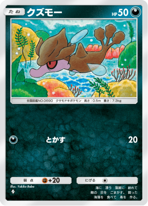 クズモー ♢(ダイヤ1) テーマ拡張パック「未知なる水域」ポケポケ ポケモンカードアプリ