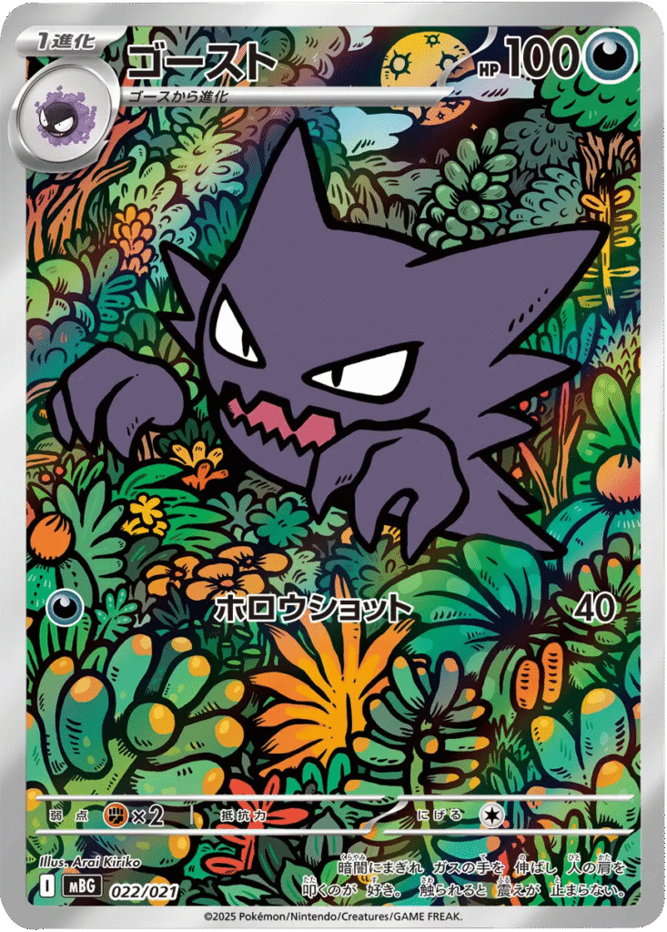 ゴースト AR 022/021 ポケモンカードゲーム－ MEGA スターターセットMEGA メガゲンガーex ©2025 Pokémon. © 1995- 2025 Nintendo/Creatures Inc./GAME FREAK inc.