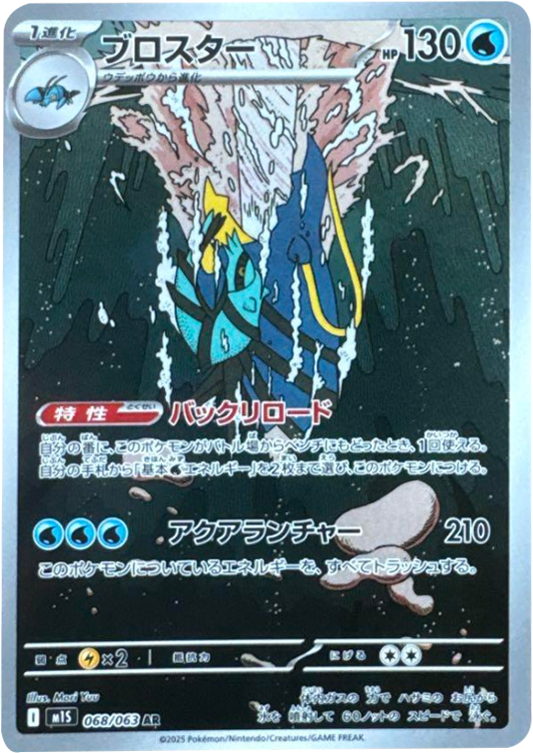 ブロスター AR 068/063 拡張パックメガシンフォニア ポケモンカード©2025 Pokémon. © 1995- 2025 Nintendo/Creatures Inc./GAME FREAK inc.