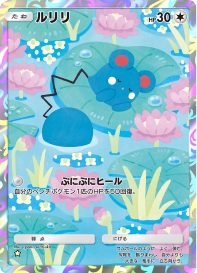 ルリリ ★(星1) テーマ拡張パック「未知なる水域」ポケポケ ポケモンカードアプリ