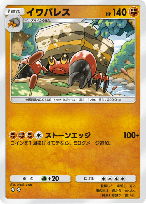 イワパレス ♢♢(ダイヤ2) テーマ拡張パック「未知なる水域」ポケポケ ポケモンカードアプリ