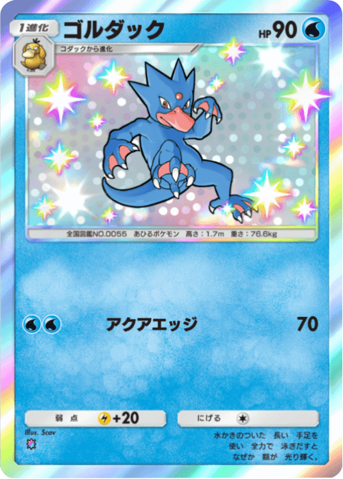 ゴルダック レインボー1 テーマ拡張パック「未知なる水域」ポケポケ ポケモンカードアプリ