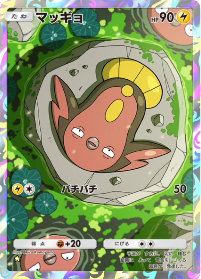 マッギョ ★(星1) テーマ拡張パック「未知なる水域」ポケポケ ポケモンカードアプリ