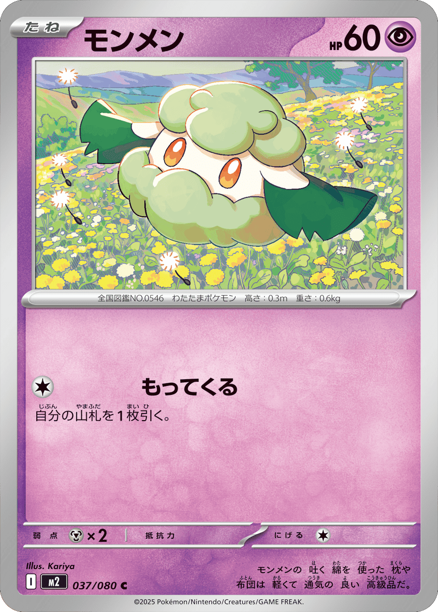 モンメン C 037/080 拡張パック インフェルノX ポケモンカード MEGA©2025 Pokémon. © 1995- 2025 Nintendo/Creatures Inc./GAME FREAK inc.