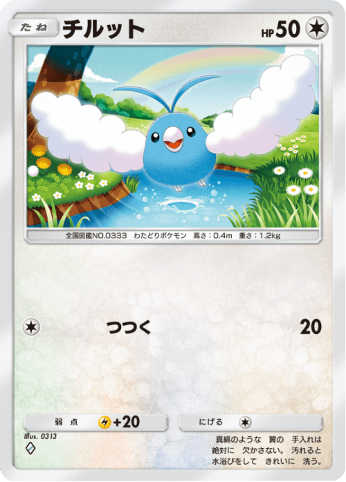 チルット ♢(ダイヤ1) テーマ拡張パック「未知なる水域」ポケポケ ポケモンカードアプリ