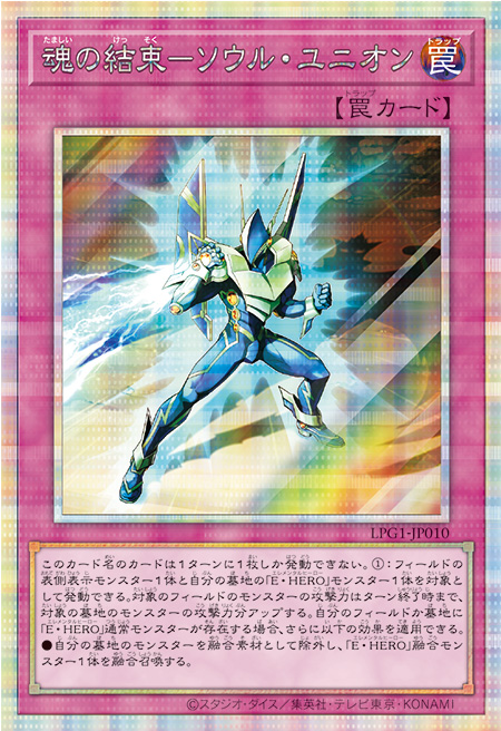 魂の結束ーソウル・ユニオン プリシク (LPG1-JP010) スペシャルパック LIMITED PACK GX オシリスレッド　遊戯王オフィシャルカードゲーム デュエルモンスターズ©スタジオ・ダイス／集英社・テレビ東京・KONAMI
