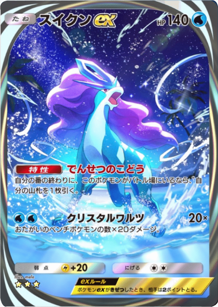 スイクンex イマーシブ ★★★(星3) テーマ拡張パック「未知なる水域」ポケポケ ポケモンカードアプリ