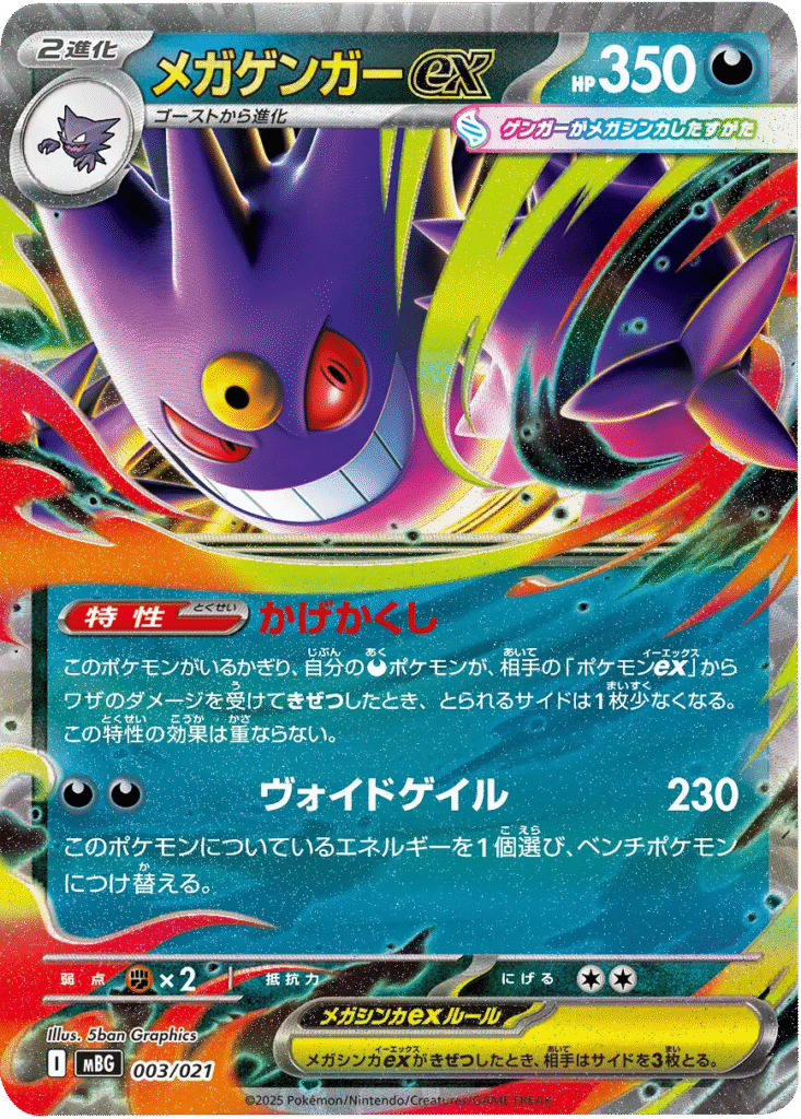 メガゲンガーex 003/021 ポケモンカードゲーム－ MEGA スターターセットMEGA メガゲンガーex ©2025 Pokémon. © 1995- 2025 Nintendo/Creatures Inc./GAME FREAK inc.