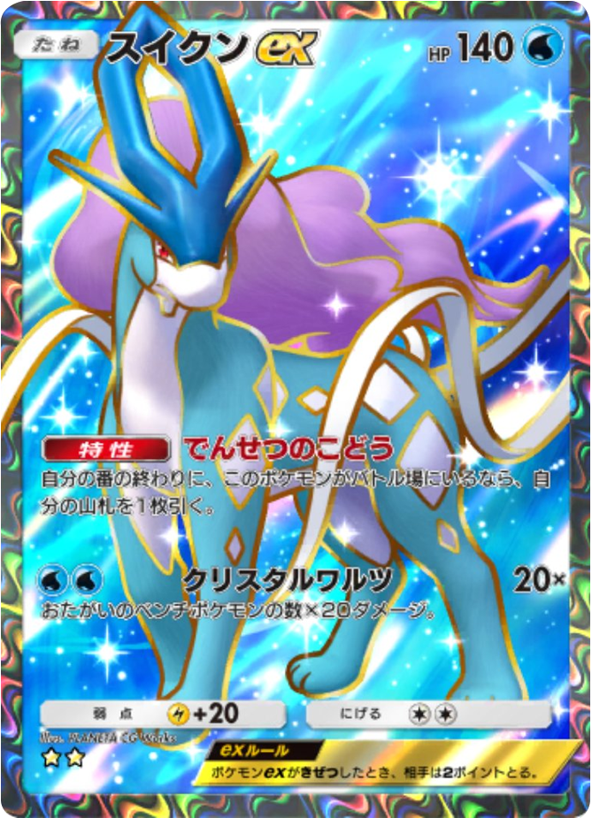 スイクンex ★★(星2) テーマ拡張パック「未知なる水域」ポケポケ ポケモンカードアプリ
